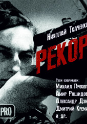 Рекорд — Николай Ткаченко