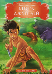 Книга Джунглей — Редьярд Киплинг