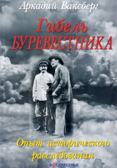 Гибель «Буревестника». Опыт исторического расследования — Аркадий Ваксберг