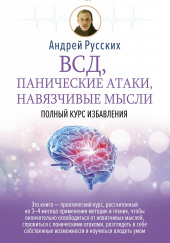 ВСД, панические атаки, навязчивые мысли: полный курс избавления — Андрей Русских