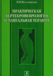 Практическая вертеброневрология и мануальная терапия — Виктор Веселовский