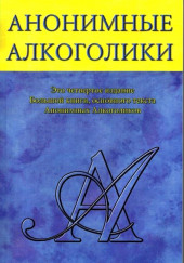 Анонимные Алкоголики — не указано