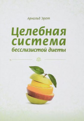 Целебная система бесслизистой диеты — Арнольд Эрет