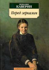 Перед зеркалом — Вениамин Каверин