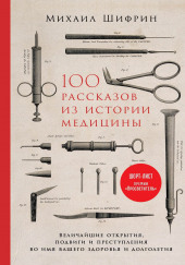 100 рассказов из истории медицины — Михаил Шифрин