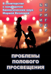 Проблемы полового просвещения — Борис Кригер,                  
                  Мария Козлова