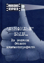 Записки беглого кинематографиста — Михаил Кураев