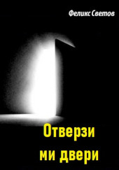 Отверзи ми двери — Феликс Светов