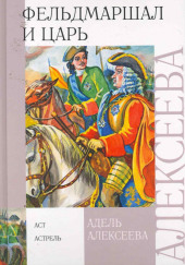 Фельдмаршал и царь — Адель Алексеева