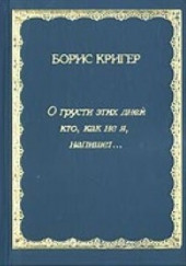 О грусти этих дней — Борис Кригер