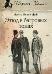 Этюд в багровых тонах — Артур Конан Дойл