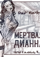 Мертвая Дианна — Джон МакНИ