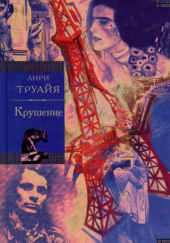 Крушение — Анри Труайя