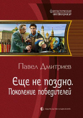 Поколение победителей — Павел Дмитриев