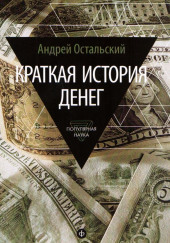 Краткая история денег — Андрей Остальский