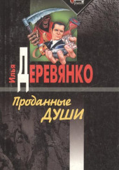 Проданные души — Илья Деревянко