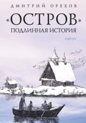 «Остров». Подлинная история — Дмитрий Орехов