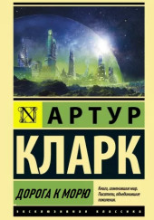 Дорога к морю — Артур Кларк