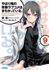 OreGairu 9 — Ватару Ватари