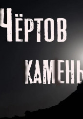 Чёртов камень — Феликс Бэк