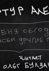 У меня сегодня совсем другие планы — Артур Алехин