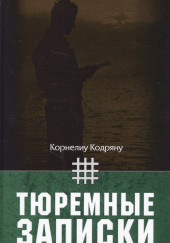 Тюремные записки — Корнелиу Кодряну