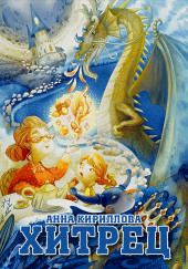 Хитрец — Анна Кириллова