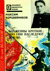 Блаженны кроткие, ибо они наследуют землю — Максим Коробейников