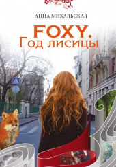 FOXY. Год лисицы — Анна Михальская