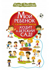 Мой ребенок с удовольствием ходит в детский сад! — Анна Быкова