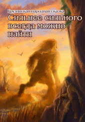 Сильнее сильного всегда можно найти — не указано