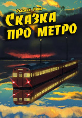 Сказка про метро — Анна Рыбина