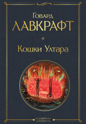 Кошки Ултара — Говард Филлипс Лавкрафт