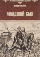 Младший сын — Дмитрий Балашов