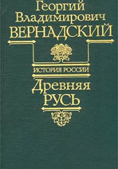 Древняя Русь — Георгий Вернадский