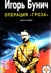 Операция Гроза, или Ошибка в третьем знаке. Книга 2 — Игорь Бунич