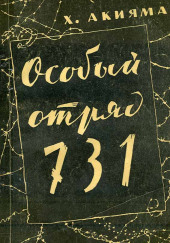 Особый отряд 731 — Хироси Акияма