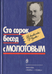 Сто сорок бесед с Молотовым — Феликс Чуев