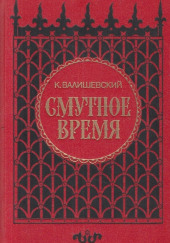 Смутное время — Казимир Валишевский