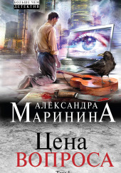 Цена вопроса. Том 1 — Александра Маринина