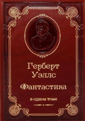 Кланг-утанг острова Борнео — Герберт Уэллс