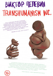 TRANSHUMANISM INC. (Трансгуманизм Inc.) (Трансгуманизм) — Виктор Пелевин