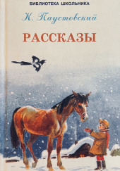 Рассказы — Константин Паустовский