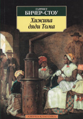 Хижина дяди Тома — Гарриет Бичер-Стоу