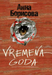 Vremena Goda — Борис Акунин