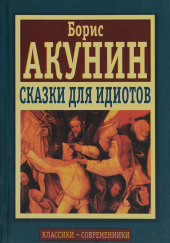 Сказки для идиотов — Борис Акунин