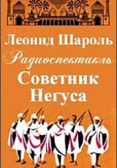 Советник Негуса — Леонид Шароль