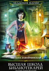 Магия книгоходцев — Милена Завойчинская