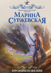 Проникновение — Марина Суржевская