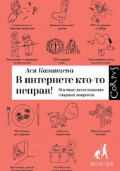 В интернете кто-то неправ! Научные исследования спорных вопросов — Ася Казанцева